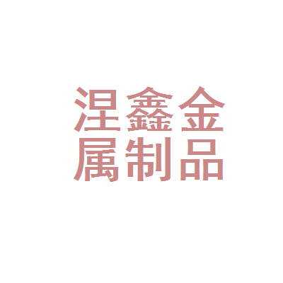 安徽省涅鑫金属制品
