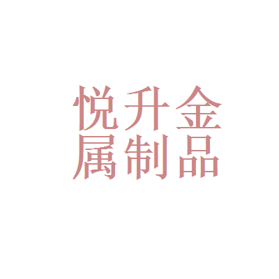 江门市悦升金属制品