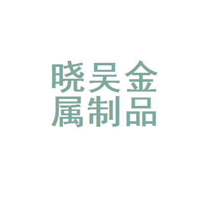 港闸区晓吴金属制品经营部